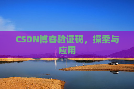 CSDN博客验证码，探索与应用