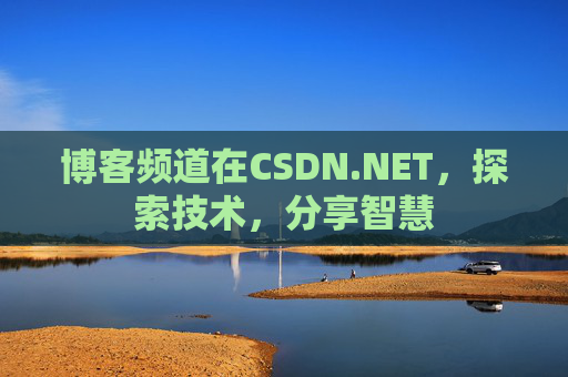 博客频道在CSDN.NET，探索技术，分享智慧
