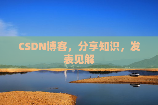 CSDN博客，分享知识，发表见解
