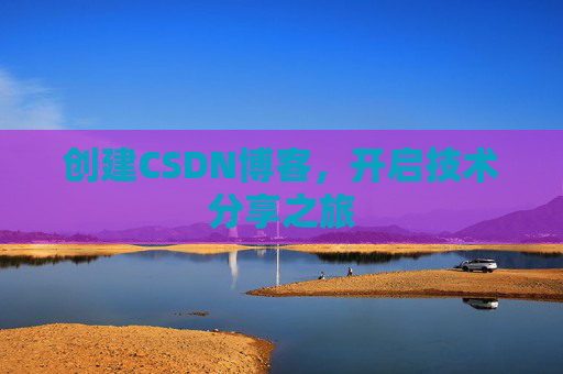创建CSDN博客，开启技术分享之旅